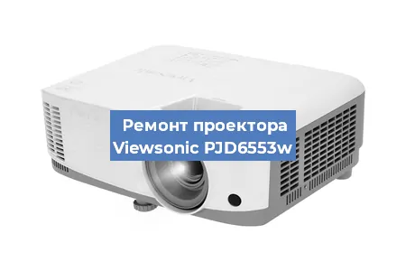 Замена системной платы на проекторе Viewsonic PJD6553w в Тюмени